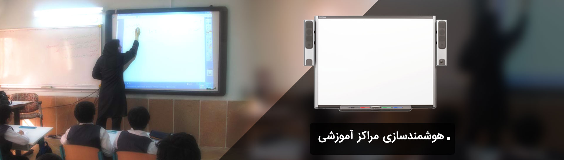 هوشمند سازی مدارس